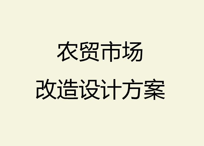 農(nóng)貿(mào)市場(chǎng)改造設(shè)計(jì)方案
