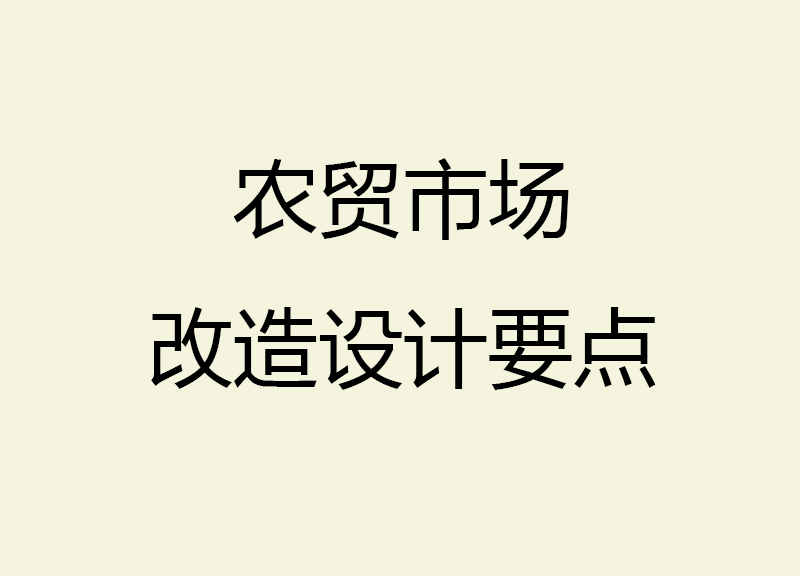 農(nóng)貿(mào)市場(chǎng)改造設(shè)計(jì)要點(diǎn)
