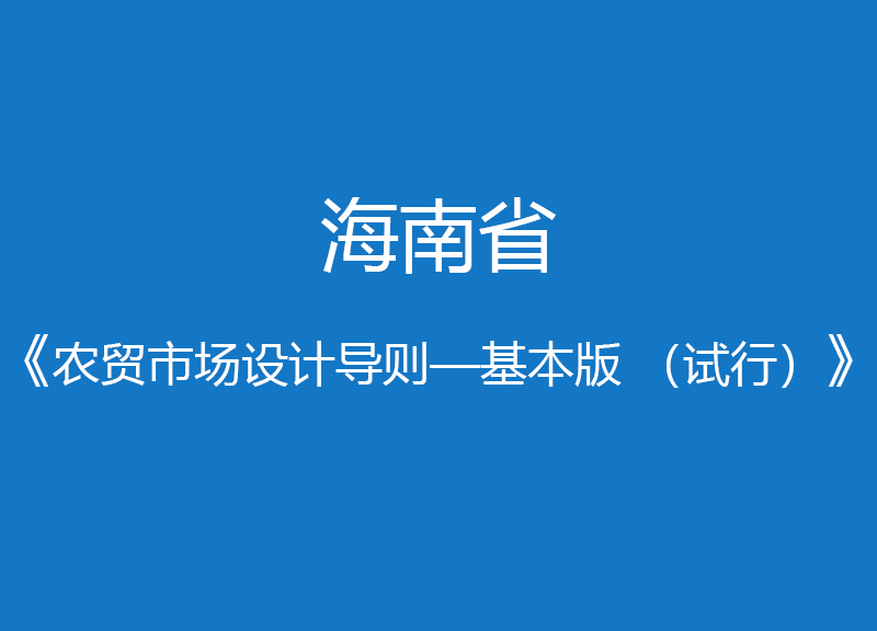 海南省農(nóng)貿(mào)市場(chǎng)設(shè)計(jì)導(dǎo)則—基本版 （試行）