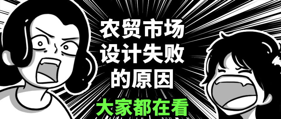 剖析農(nóng)貿(mào)市場(chǎng)設(shè)計(jì)失敗的八個(gè)原因