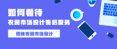 農貿市場設計售后服務的必要性