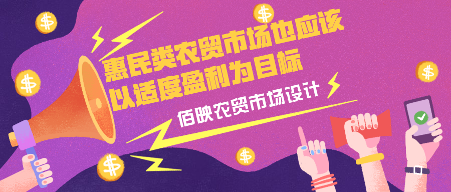 別讓優惠政策毀了農貿市場
