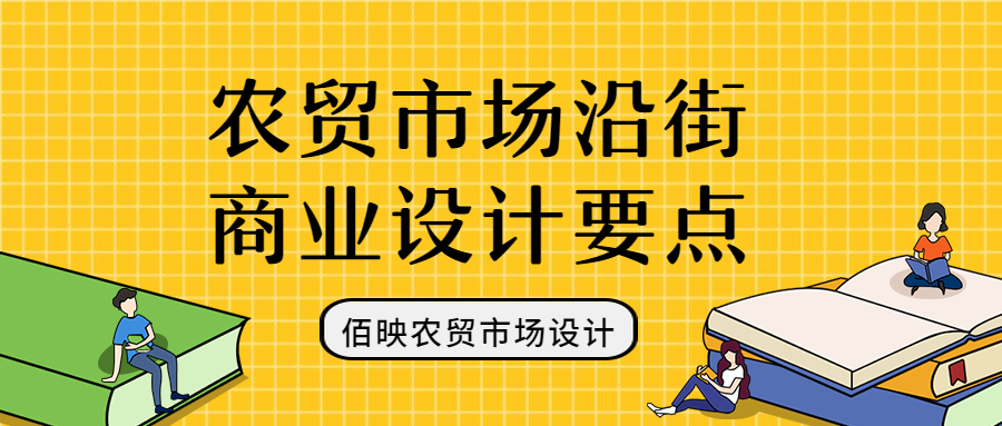 農貿市場設計-沿街商鋪規劃要點