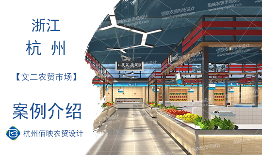 設(shè)計案例：杭州文二農(nóng)貿(mào)市場