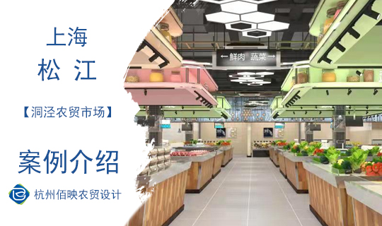 設(shè)計案例：上海洞涇農(nóng)貿(mào)市場