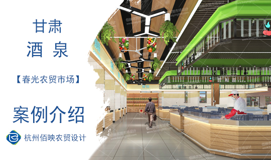 設(shè)計案例：酒泉春光農(nóng)貿(mào)市場