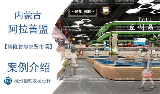 設(shè)計案例：阿拉善博隆智慧農(nóng)貿(mào)市場