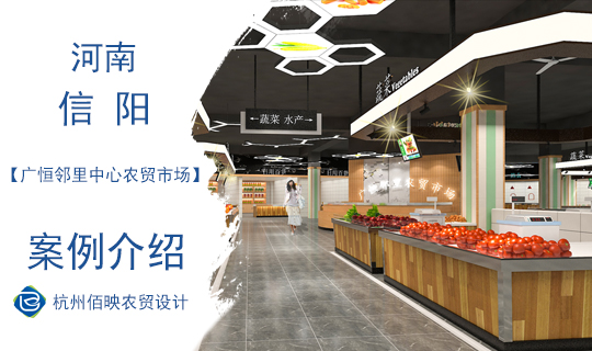 設(shè)計案例：廣恒鄰里中心農(nóng)貿(mào)市場