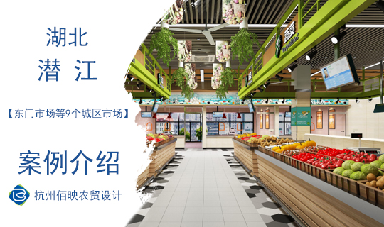 設(shè)計案例：潛江市農(nóng)貿(mào)市場專題