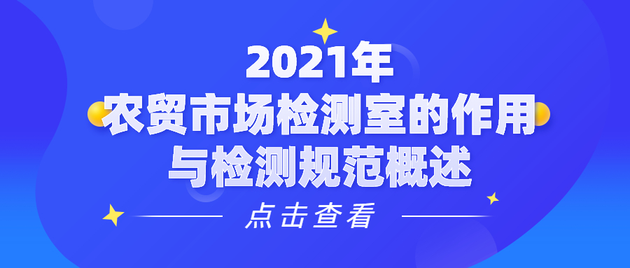2021年農貿市場檢測室的作用與檢測規范概述