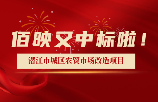 中標潛江市城區農貿市場改造提升設計服務項目