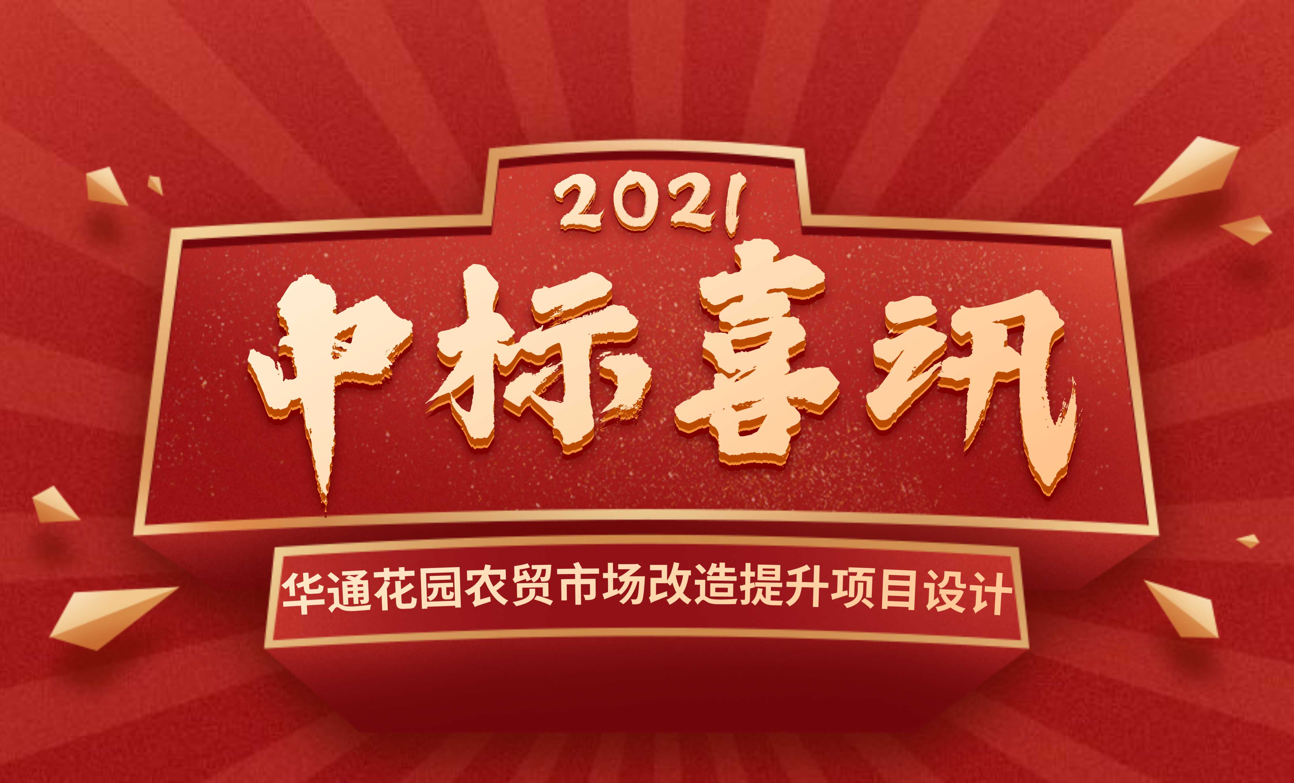 <b>佰映中標(biāo)華通花園農(nóng)貿(mào)市場(chǎng)改造提升項(xiàng)目設(shè)計(jì)</b>