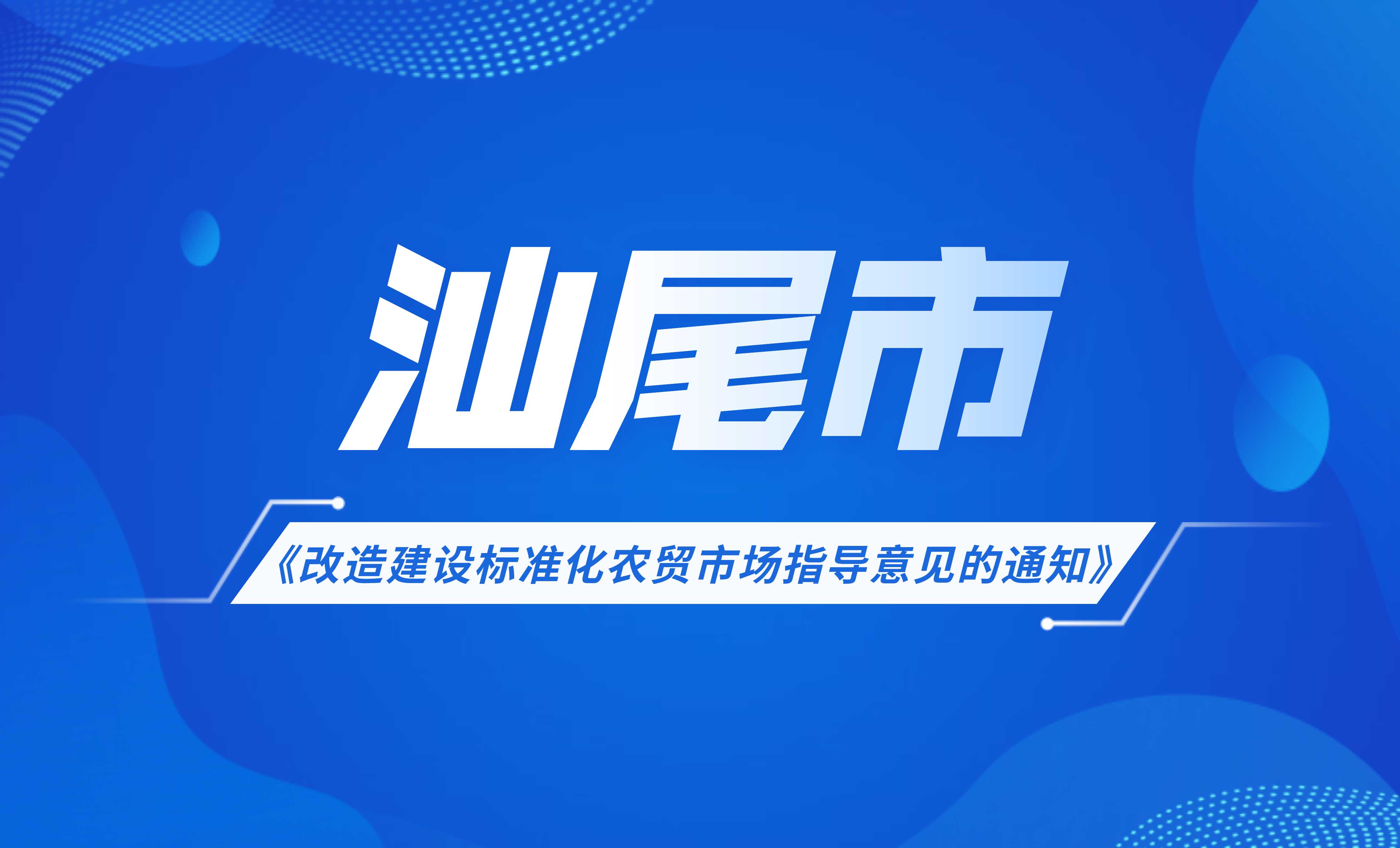 汕尾市改造建設(shè)標(biāo)準(zhǔn)化農(nóng)貿(mào)市場(chǎng)指導(dǎo)意見的通知