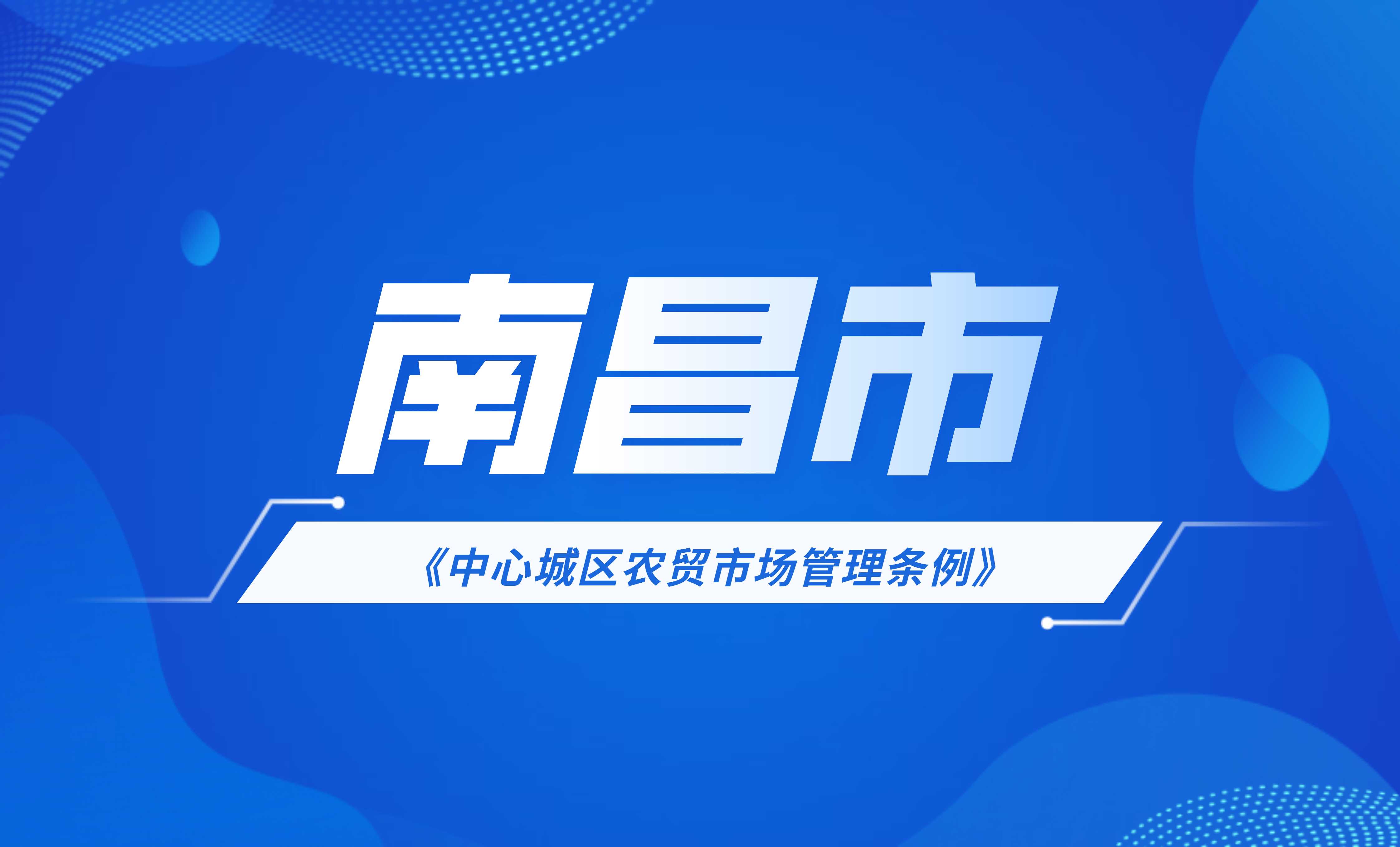 南昌市中心城區農貿市場管理條例