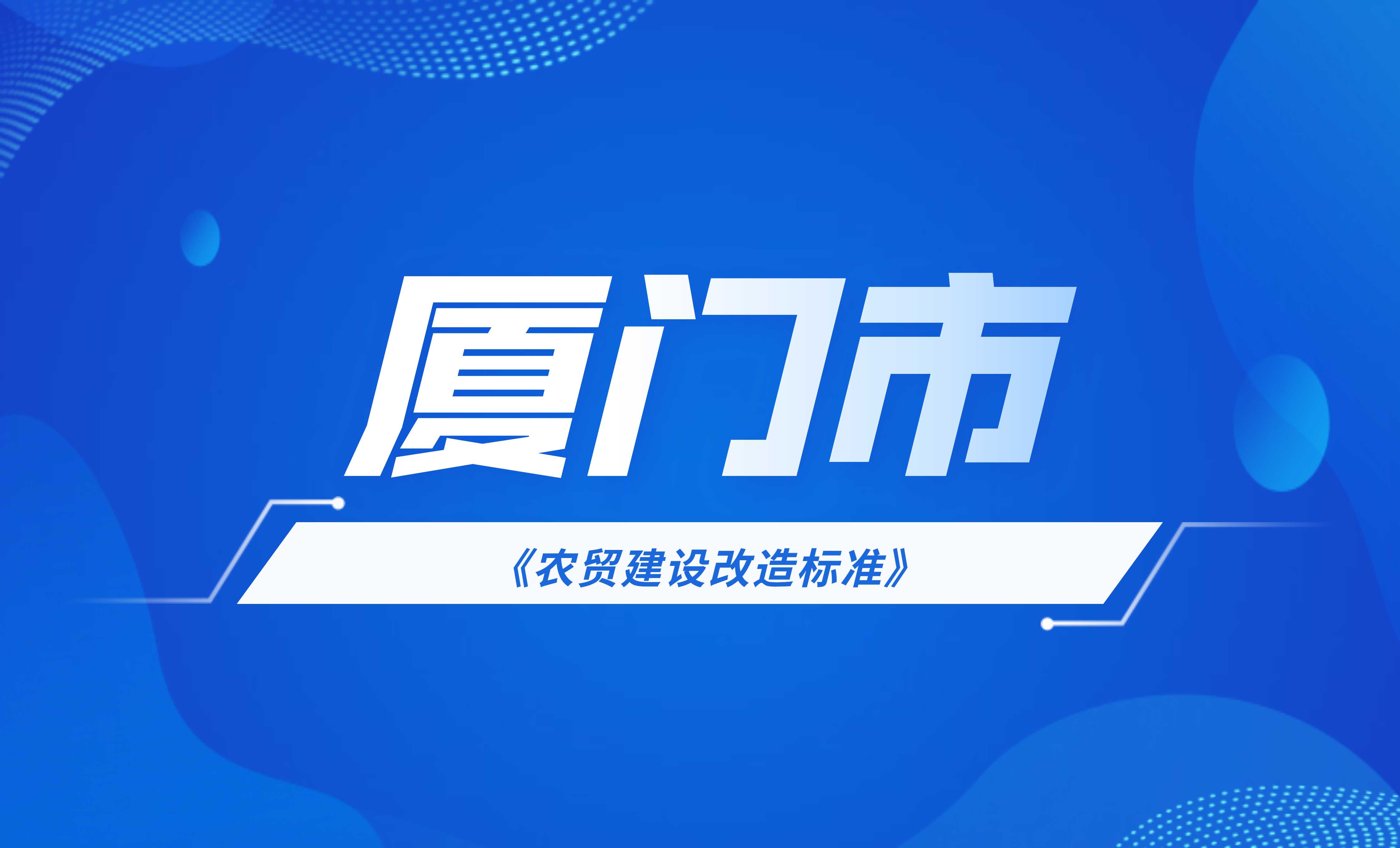 廈門市農貿市場建設改造標準