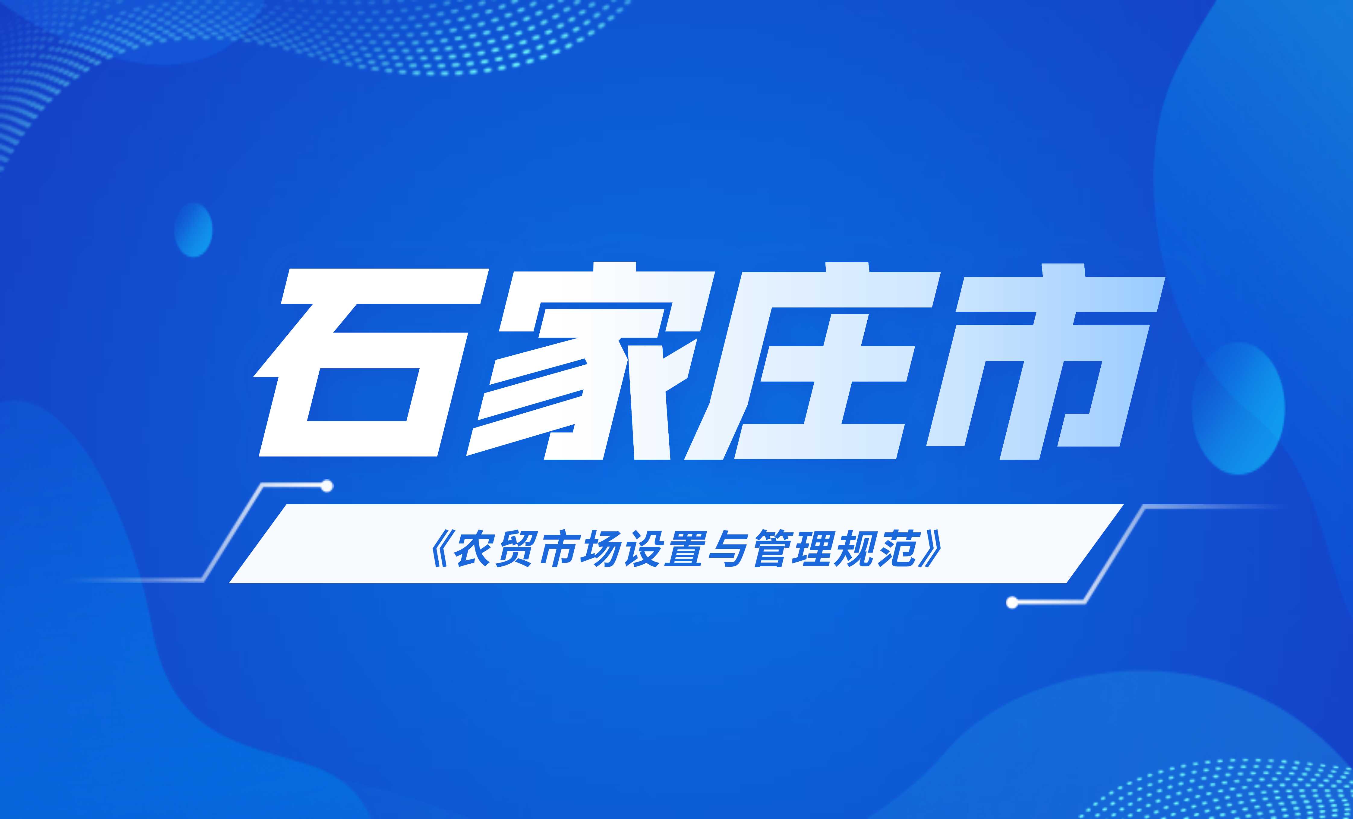石家莊市農貿市場設置與管理規范
