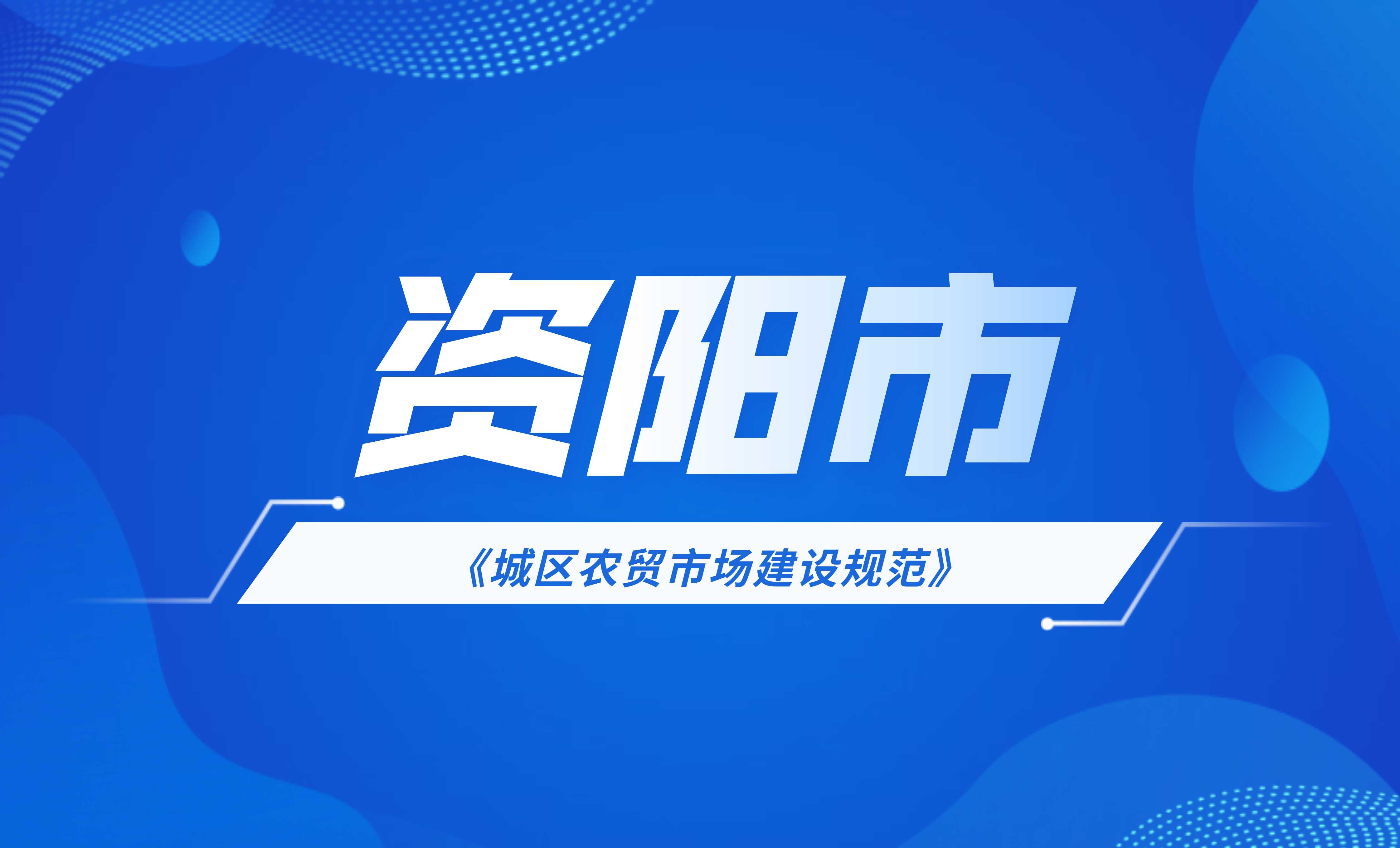 資陽市城區農貿市場建設規范