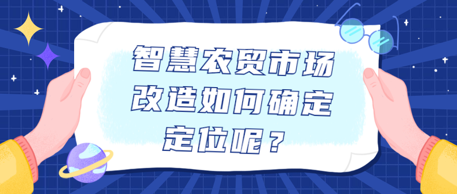 智慧農貿市場改造如何確定定位呢？