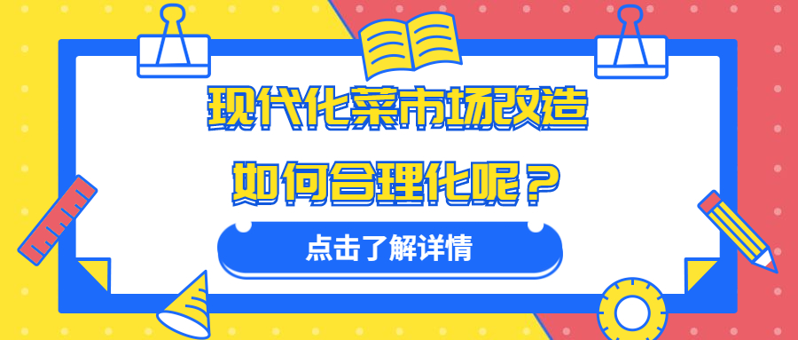 現代化菜市場改造如何合理化呢？