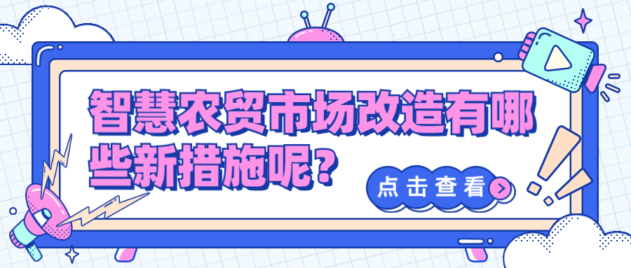 智慧農貿市場改造有哪些新措施呢？