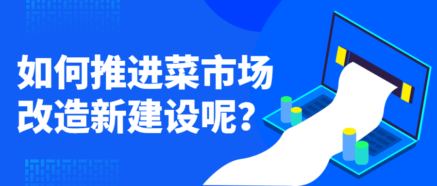 如何推進菜市場改造新建設呢？