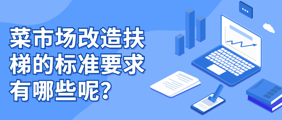 菜市場改造扶梯的標準要求有哪些呢？