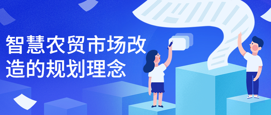智慧農貿市場改造的規劃理念