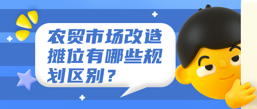 農貿市場改造攤位有哪些規劃區別？