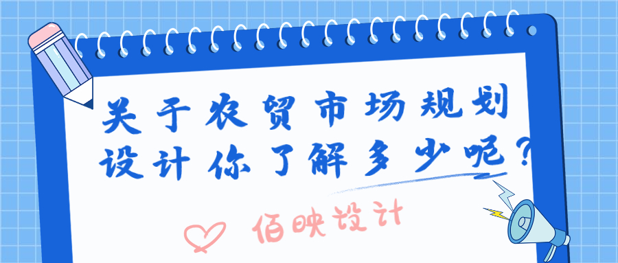 關(guān)于農(nóng)貿(mào)市場(chǎng)規(guī)劃設(shè)計(jì)你了解多少呢？