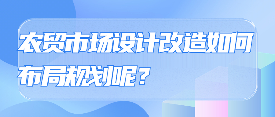 農貿市場設計改造如何布局規劃呢？