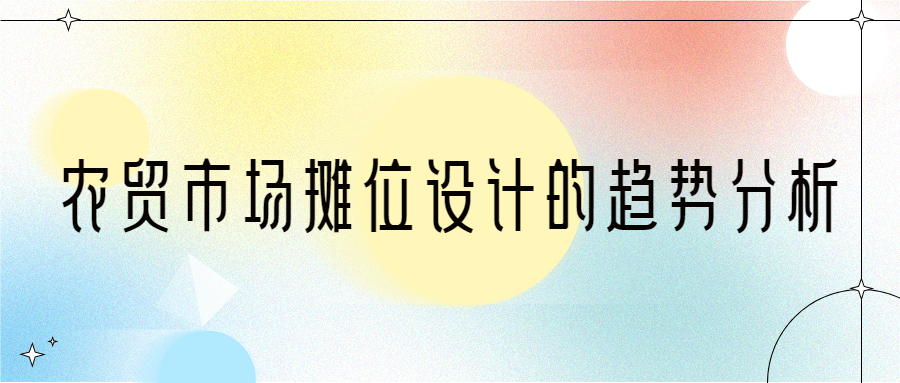 農貿市場攤位設計的趨勢分析