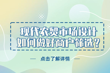 現(xiàn)代農(nóng)貿(mào)市場設(shè)計(jì)，如何做好商戶篩選？
