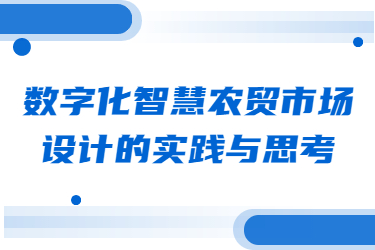 數字化智慧農貿市場設計的實踐與思考