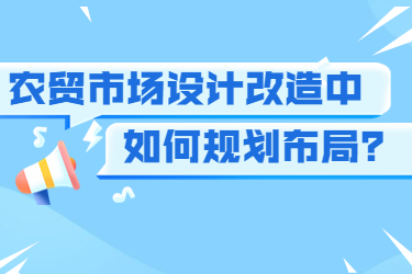農(nóng)貿(mào)市場(chǎng)設(shè)計(jì)改造中如何規(guī)劃布局？