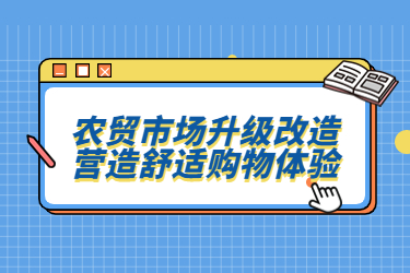 農(nóng)貿(mào)市場升級改造，營造舒適購物體驗