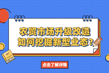 農貿市場升級改造，如何挖掘新型業態？