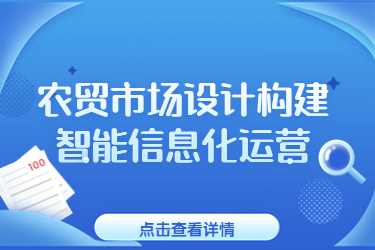 農(nóng)貿(mào)市場設(shè)計(jì)構(gòu)建智能信息化運(yùn)營