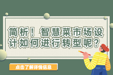 簡析！智慧菜市場設(shè)計如何進行轉(zhuǎn)型呢？