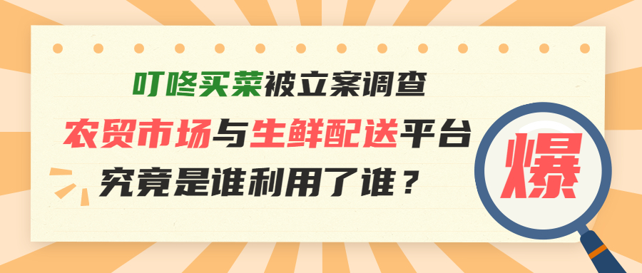農貿市場與生鮮平臺，究竟是誰利用誰？