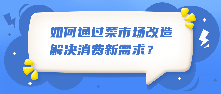 如何通過菜市場改造解決消費新需求？