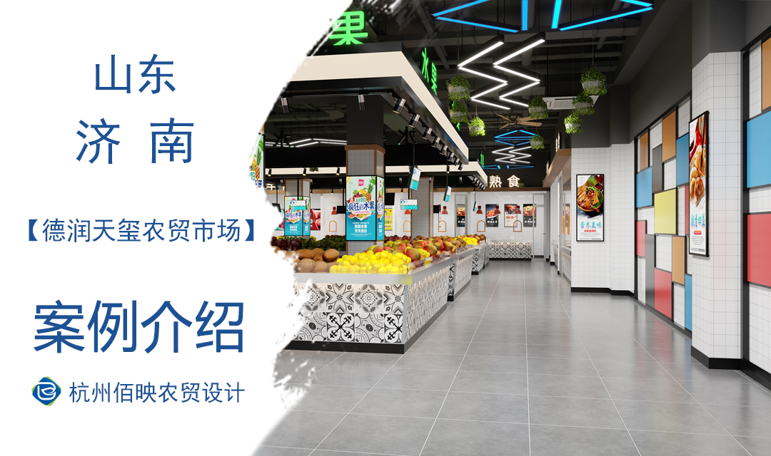 設計案例：濟南德潤天璽農(nóng)貿(mào)市場設計