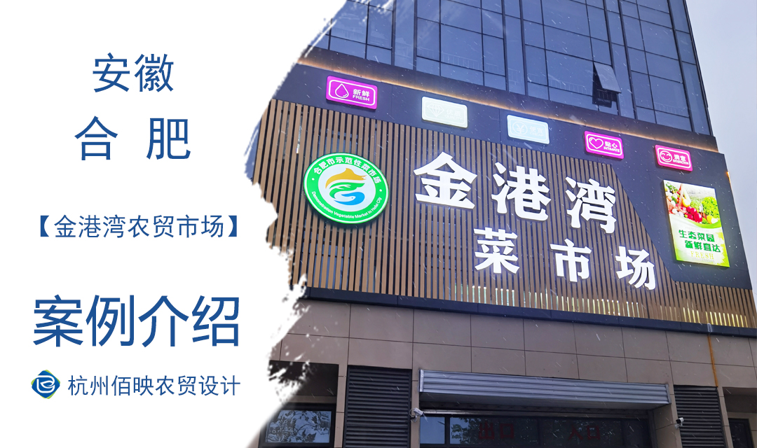 設計案例：合肥金港灣農(nóng)貿(mào)市場