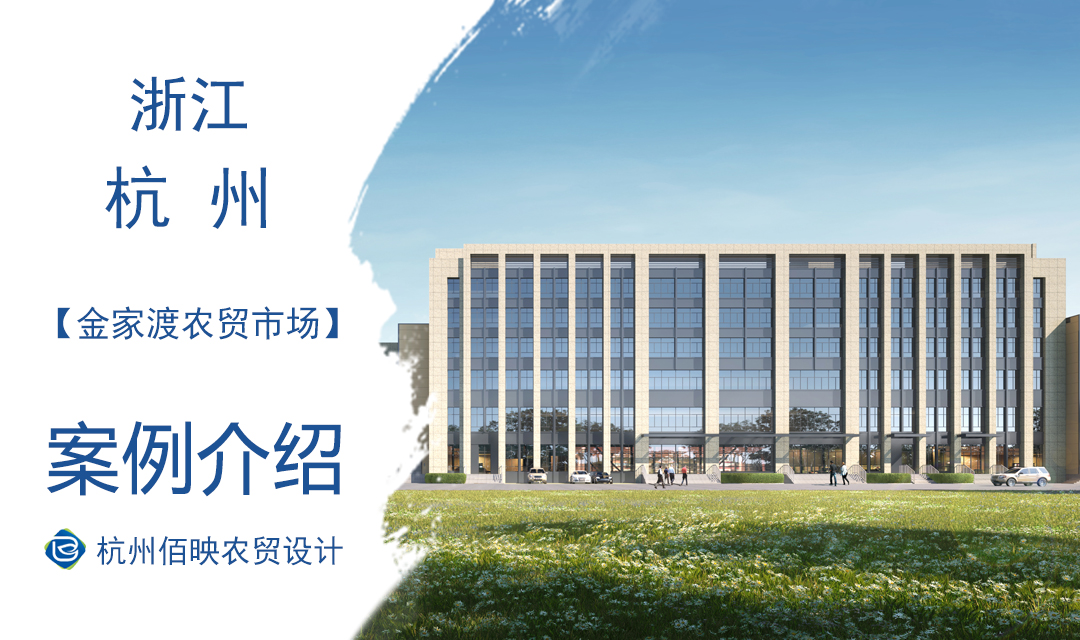 設計案例：金家渡農(nóng)貿(mào)市場提升改造