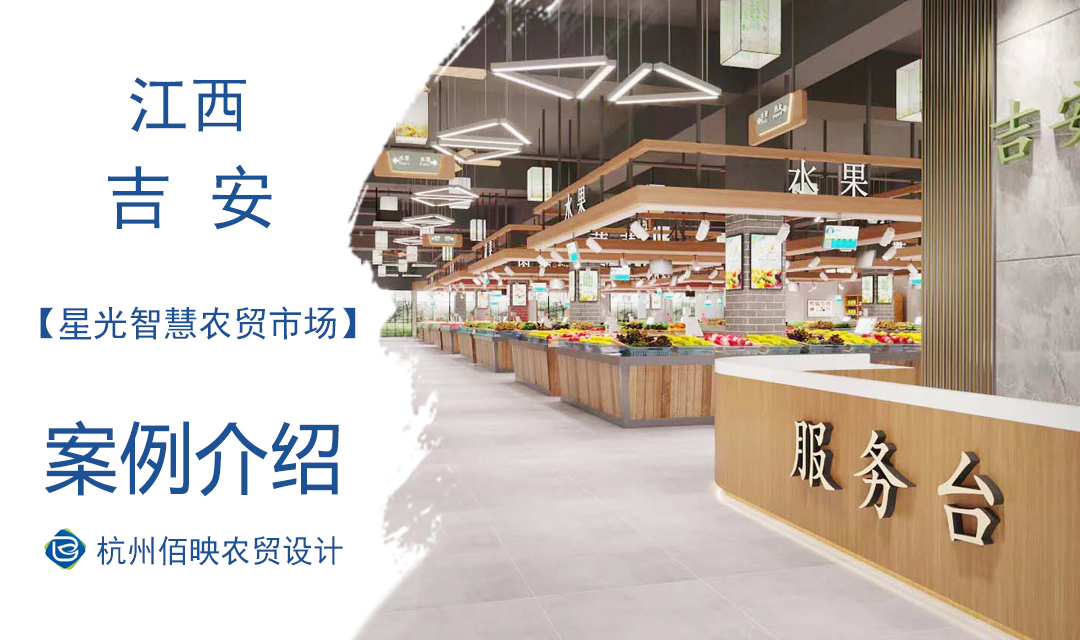 設計案例：吉安星光智慧農(nóng)貿(mào)市場