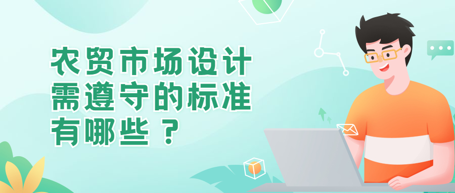 農貿市場設計需遵守的標準有哪些？