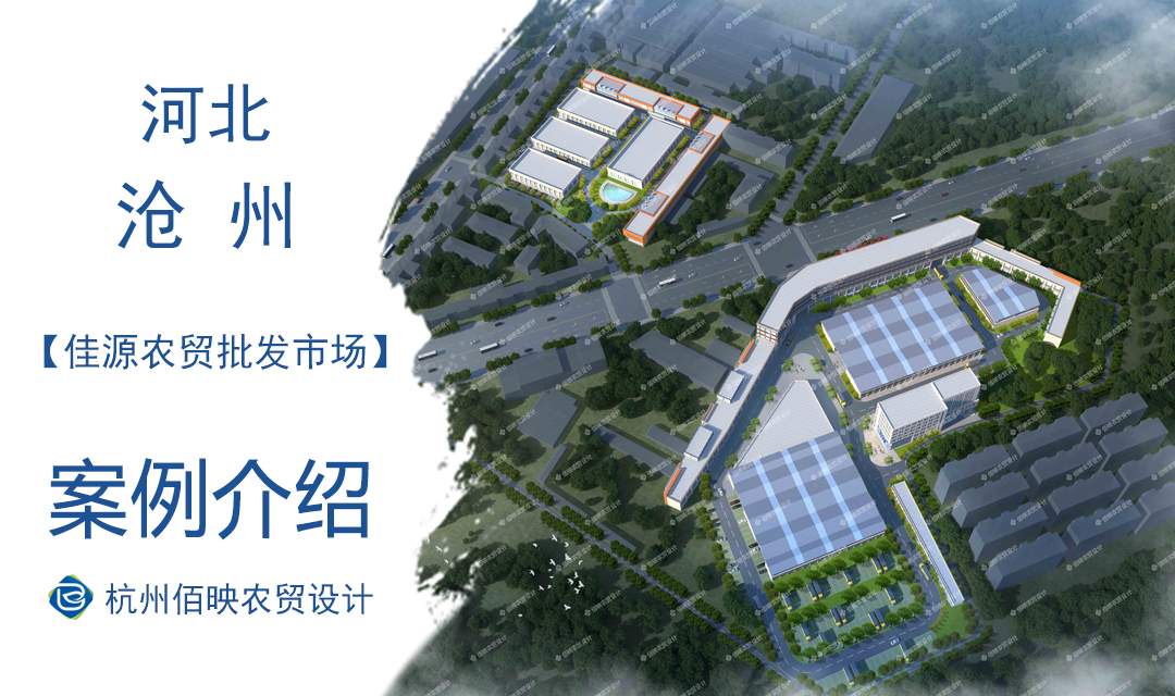 設計案例：佳源農(nóng)貿(mào)批發(fā)市場