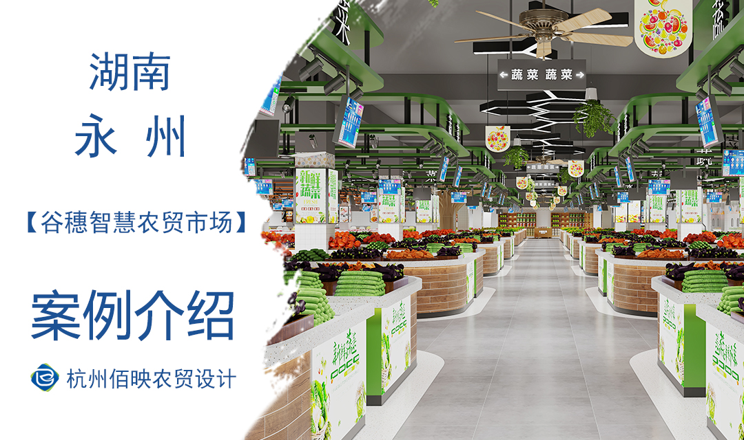 設計案例：永州谷穗智慧農(nóng)貿(mào)市場