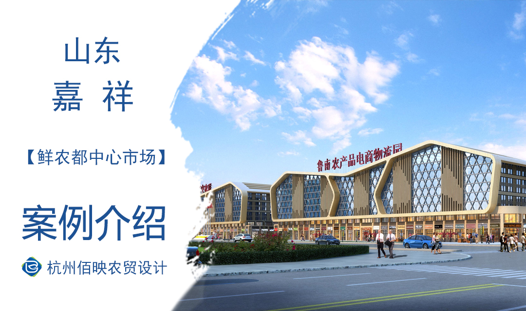 設計案例：魯南農(nóng)產(chǎn)品電商物流產(chǎn)業(yè)園