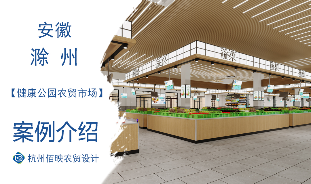 設計案例：滁州健康公園農(nóng)貿(mào)市場