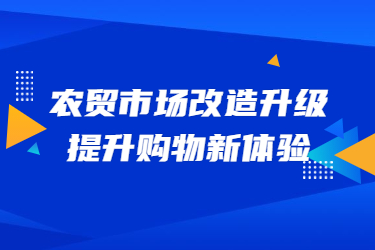 農貿市場改造升級，提升購物新體驗